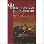 Философская психология в эпоху Просвещения