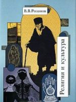 В. В. Розанов. Собрание сочинений. Том 26. Религия и культура