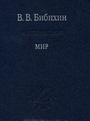 Мир