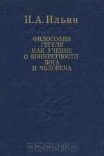 Filosofija Gegelja kak uchenie o konkretnosti Boga i cheloveka. V 2 tomakh