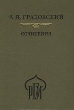 А. Д. Градовский. Сочинения