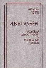 Проблема целостности и системный подход