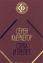 Страх и трепет