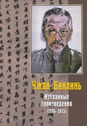 Чжан Бинлинь. Избранные произведения (1894-1913)