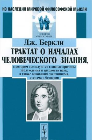 Traktat o nachalakh chelovecheskogo znanija, v kotorom issledujutsja glavnye prichiny zabluzhdenija i trudnosti nauk, a takzhe osnovanija skeptitsizma, ateizma i bezverija