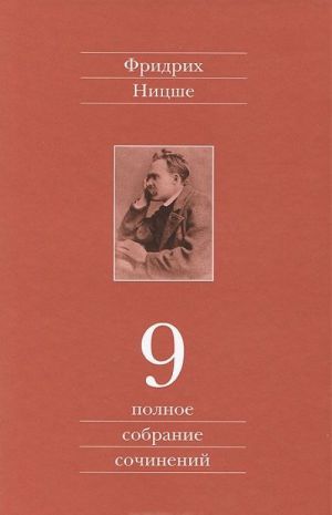 Фридрих Ницше. Полное собрание сочинений в 13 томах. Том 9. Черновики и наброски 1880-1882 гг.