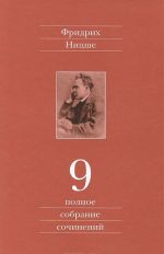 Fridrikh Nitsshe. Polnoe sobranie sochinenij v 13 tomakh. Tom 9. Chernoviki i nabroski 1880-1882 gg.