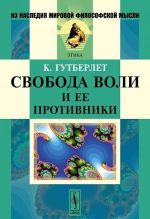 Свобода воли и ее противники