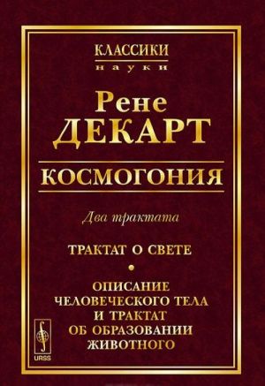 Космогония. Два трактата. Трактат о свете. Описание человеческого тела и трактат об образовании животного