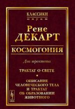 Kosmogonija. Dva traktata. Traktat o svete. Opisanie chelovecheskogo tela i traktat ob obrazovanii zhivotnogo