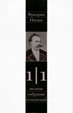 Fridrikh Nitsshe. Polnoe sobranie sochinenij. V 13 tomakh. Tom 1. Chast 1. Rozhdenie tragedii. Iz nasledija 1869-1873 godov