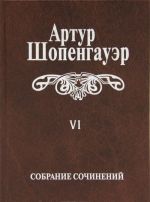 Artur Shopengauer. Sobranie sochinenij v 6 tomakh. Tom 6. Iz rukopisnogo nasledija