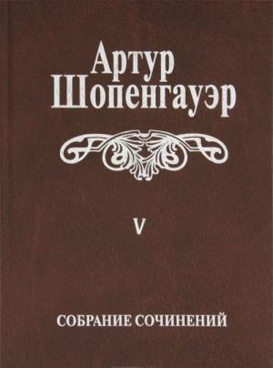 Artur Shopengauer. Sobranie sochinenij v 6 tomakh. Tom 5. Parerga i Paralipomena. V 2 tomakh. Tom 2. Paralipomena