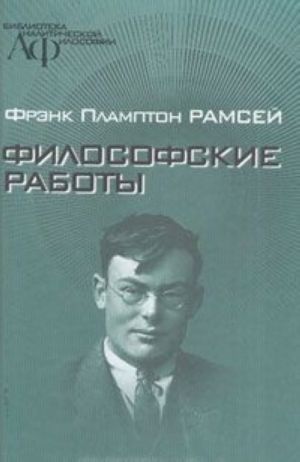 Фрэнк Пламптон Рамсей. Философские работы