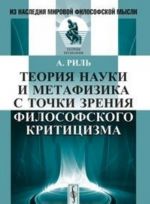 Teorija nauki i metafizika s tochki zrenija filosofskogo krititsizma