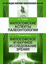 A. Godri. Filosofskie aspekty paleontologii. G. Gelmgolts. Filosofskoe i nauchnoe issledovanie zrenija