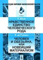 P. Zhane. Nravstvennoe edinstvo chelovecheskogo roda. F. de Ruzhmon. Chelovek i obezjana ili novejshij materializm