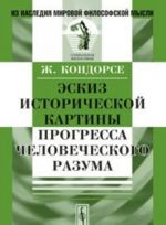 Eskiz istoricheskoj kartiny progressa chelovecheskogo razuma