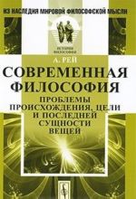 Современная философия. Проблемы происхождения, цели и последней сущности вещей