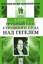 Трубный глас страшного суда над Гегелем