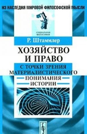 Khozjajstvo i pravo s tochki zrenija materialisticheskogo ponimanija istorii