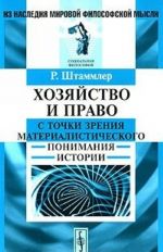 Хозяйство и право с точки зрения материалистического понимания истории