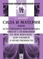 Sila i materija. Ocherk estestvennogo miroporjadka vmeste s osnovannoj na nem moralju, ili ucheniem o nravstvennosti