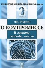 О компромиссе. В защиту свободы мысли