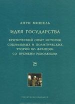 Ideja gosudarstva. Kriticheskij opyt istorii sotsialnykh i politicheskikh teorij vo Frantsii so vremeni revoljutsii