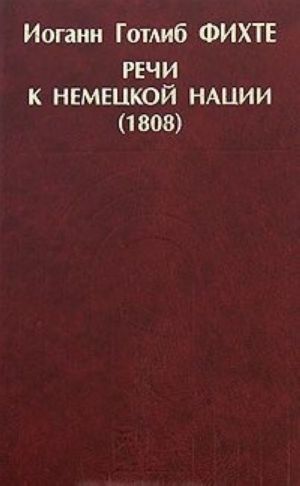 Rechi k nemetskoj natsii (1808)