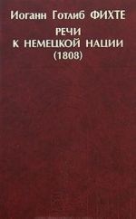 Rechi k nemetskoj natsii (1808)