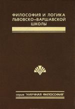 Filosofija i logika Lvovsko-Varshavskoj shkoly