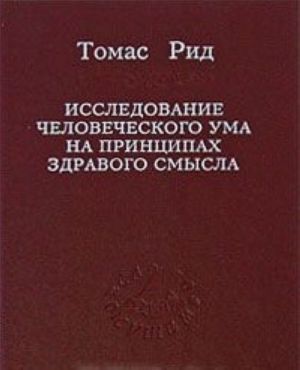 Исследование человеческого ума на принципах здравого смысла