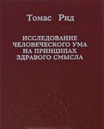 Исследование человеческого ума на принципах здравого смысла