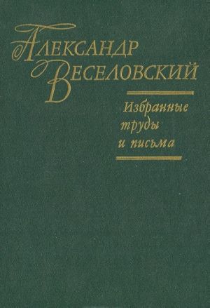 Aleksandr Veselovskij. Izbrannye trudy i pisma