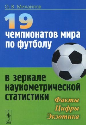 19 chempionatov mira po futbolu v zerkale naukometricheskoj statistiki. Fakty, tsifry, ekzotika