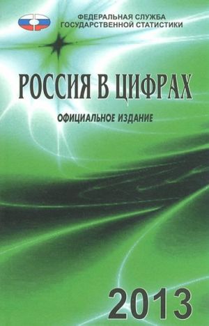 Россия в цифрах. 2013