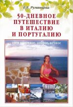 50-дневное путешествие в Италию и Португалию. Сеем разумное, доброе, вечное