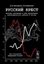 Русский крест. Факторы, механизмы и пути преодоления демографического кризиса в России