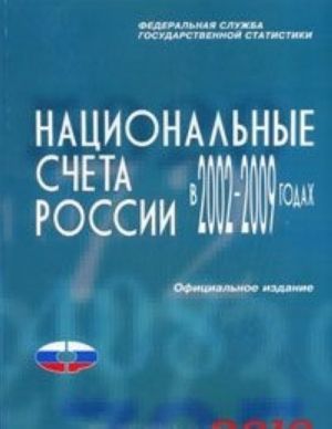 Национальные счета России в 2002-2009 годах