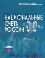 Национальные счета России в 2002-2009 годах