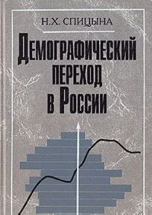 Демографический переход в России