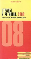 Strany i regiony. 2008. Statisticheskij spravochnik Vsemirnogo banka