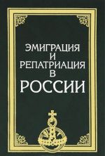 Эмиграция и репатриация в России