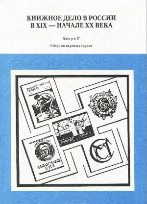 Knizhnoe delo v Rossii v XIX - nachale XX veka. Sbornik nauchnykh trudov. Vypusk 17