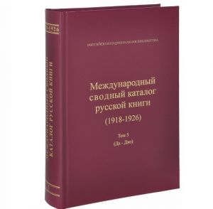 Mezhdunarodnyj svodnyj katalog russkoj knigi (1918-1926). Tom 5. Da-Djao