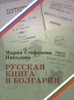 Русская книга в Болгарии