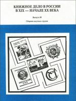 Knizhnoe delo v Rossii v XIX - nachale XX veka. Sbornik nauchnykh trudov. Vypusk 16