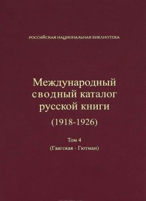 Mezhdunarodnyj svodnyj katalog russkoj knigi. 1918-1926. Tom 4. Gaagskaja - Gjutman