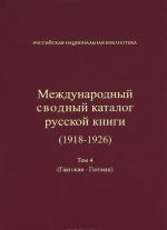 Mezhdunarodnyj svodnyj katalog russkoj knigi. 1918-1926. Tom 4. Gaagskaja - Gjutman